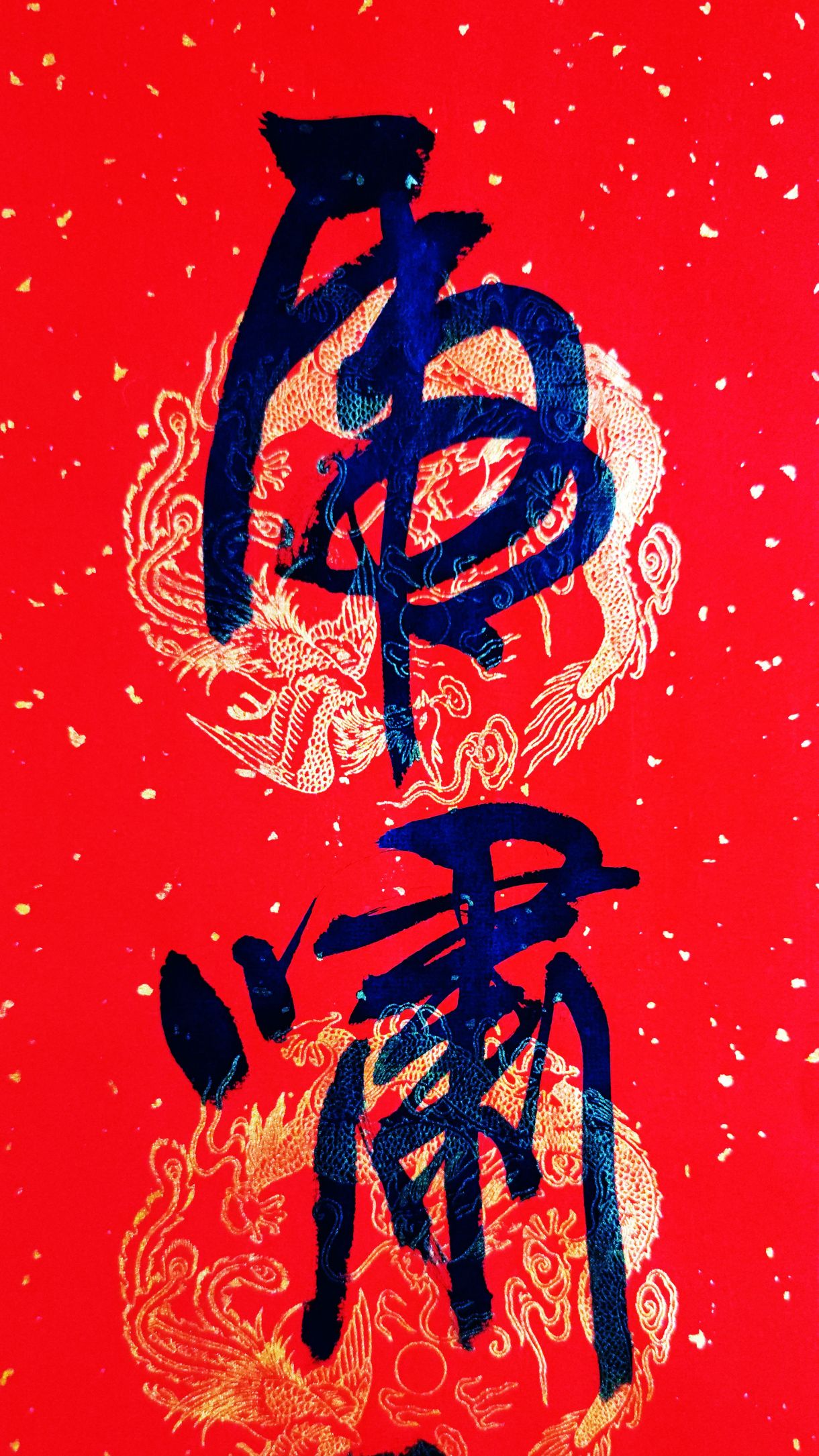 虎年春联一幅虎啸风声远龙腾海浪高